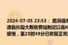 2024-07-05 23:53： 路况信息：2024年7月5日22时19分，京港澳高速临长段大荆收费站附近以南K1409处北往南因多车追尾造成交通通行缓慢，至23时49分已恢复正常通行。 ​​​