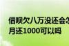 借呗欠八万没还会怎样 借呗9万还不起了 每月还1000可以吗