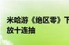 米哈游《绝区零》下载破5000万 所有玩家发放十连抽