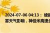 2024-07-06 04:13： 续报:截至2024年7月6日04:12受大雾天气影响，神佳米高速全线收费站入口临时管控。 ​​​