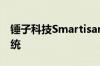 锤子科技Smartisan T2全网通是什么操作系统