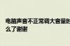 电脑声音不正常调大音量时有干扰的滋滋滋的声音请问是怎么了谢谢