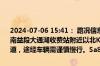 2024-07-06 15:41： 路况信息：2024年7月6日15时38分，华常高速南益段大通湖收费站附近以北K58处南往北因一辆货车故障占用应急车道，途经车辆需谨慎慢行。Sa85Za ​​​