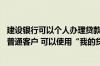 建设银行可以个人办理贷款吗 建设银行：我是个人网上银行普通客户 可以使用“我的贷款”功能吗