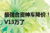 最强合资神车降价！东风本田思域10万、CR-V13万了