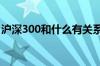 沪深300和什么有关系 同期沪深300什么意思