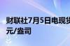 财联社7月5日电现货白银涨超3%现报31.3美元/盎司