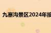 九寨沟景区2024年接待游客突破200万人次