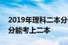 2019年理科二本分数线-2019理科预计多少分能考上二本