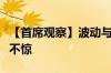 【首席观察】波动与稳定之间人民币何以波澜不惊