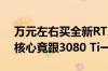 万元左右买全新RTX 4090：拆解后太夸张 核心竟跟3080 Ti一样