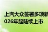 上汽大众签署多项新能源技术合作协议 新车2026年起陆续上市