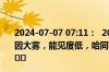 2024-07-07 07:11：  2024年7月7日6时12分路况预报：因大雾，能见度低，哈同高速（双鸭山段）收费站封闭。 ​​​