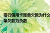 招行信用卡账单欠款为什么是负数 为什么招商银行信用卡账单欠款为负数