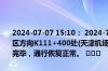 2024-07-07 15:10： 2024-7-7 15:10，S40京津塘高速驶往滨海新区方向K111+400处(天津机场站收费站到东丽服务区之间)事故已处理完毕，通行恢复正常。 ​​​