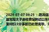 2024-07-07 08:25： 路况信息：2024年7月7日7时54分，长张高速益常段太子庙收费站附近以东K115处东往西因两车追尾占用超车道，至8时23分事故已处理完毕。Sa85Za ​​​