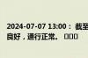 2024-07-07 13:00： 截至13时，G56杭瑞高速九瑞段路况良好，通行正常。 ​​​