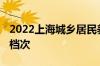 2022上海城乡居民养老保险缴费标准 分几个档次