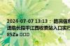 2024-07-07 13:13： 路况信息：2024年7月7日13时09分，京港澳高速临长段平江西收费站入口实行交通管制，交通管制解除时间待定。Sa85Za ​​​