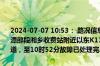 2024-07-07 10:53： 路况信息：2024年7月7日10时28分，沪昆高速潭邵段湘乡收费站附近以东K1103处西往东因一辆客车故障占用应急车道，至10时52分故障已处理完毕。Sa85Za ​​​