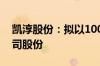 凯淳股份：拟以1000万元-2000万元回购公司股份