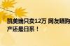 凯美瑞只卖12万 网友晒购买条件和配置：同样价格你买国产还是日系！