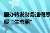 国办转发财务造假惩防新规六部委联合破除造假“生态圈”