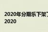 2020年分期乐下架了吗 分期乐是不是倒闭了2020