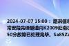 2024-07-07 15:00： 路况信息：2024年7月7日14时01分，二广高速常安段先锋隧道内K2009处南往北因一辆货车故障占用行车道，至14时50分故障已处理完毕。Sa85Za ​​​