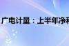 广电计量：上半年净利预增24.66%–41.29%