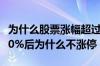 为什么股票涨幅超过10%还没涨停 股票涨到10%后为什么不涨停