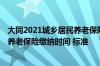 大同2021城乡居民养老保险缴纳 2022年大同城乡居民基本养老保险缴纳时间 标准