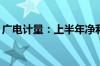 广电计量：上半年净利预增24.66%–41.29%