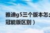 雅迪g5三个版本怎么选（雅迪g5石墨烯版和冠能版区别）