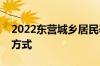 2022东营城乡居民养老保险缴费消息 时间+方式