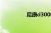 尼康d3000报价及参数