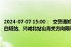 2024-07-07 15:00：  交警通知：受交通事故影响，S26兴建高速公路白塔站、兴城北站山海关方向限制车辆驶入高速公路。 ​​​