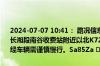 2024-07-07 10:41： 路况信息：2024年7月7日10时38分，许广高速长湘段南谷收费站附近以北K722处南往北因两车追尾占用超车道，途经车辆需谨慎慢行。Sa85Za ​​​