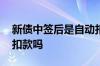 新债中签后是自动扣款的吗 中签新债是自动扣款吗