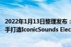 2022年1月13日整理发布：宝马公司与屡获殊荣的作曲家联手打造IconicSounds Electric声音包