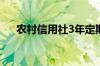 农村信用社3年定期存款的利率是多少?