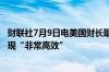 财联社7月9日电美国财长耶伦表示总统拜登在几次会议上表现“非常高效”