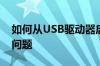 如何从USB驱动器启动Windows 10以解决问题