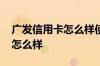 广发信用卡怎么样使用积分 广发信用卡积分怎么样