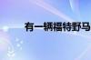 有一辆福特野马模型路虎应该害怕