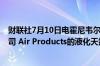 财联社7月10日电霍尼韦尔将以18.1亿美元收购空气产品公司 Air Products的液化天然气部门