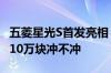 五菱星光S首发亮相：车内配齐彩电、大沙发 10万块冲不冲