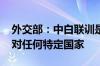 外交部：中白联训是正常军事交流合作 不针对任何特定国家