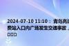 2024-07-10 11:10： 青岛高速出行服务平台提示：青新高速城阳北收费站入口内广场发生交通事故，请过往司乘人员谨慎驾驶，注意避让。​​​