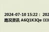 2024-07-10 15:22： 2024年7月10日15:10甘肃高速实时路况资讯 A6Q1K3Qe ​​​